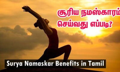 surya namaskar benefits in tamil