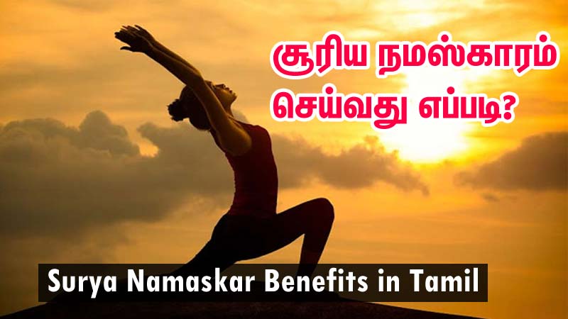 surya namaskar benefits in tamil
