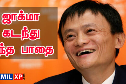 jack ma story in tamil