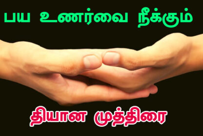 dhyana mudra benefits in tamil