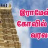 rameswaram kovil history in tamil
