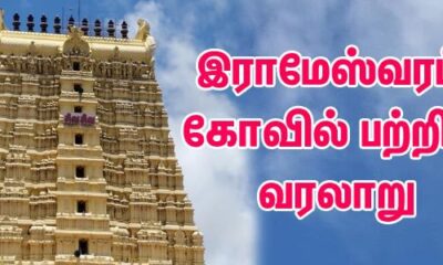 rameswaram kovil history in tamil