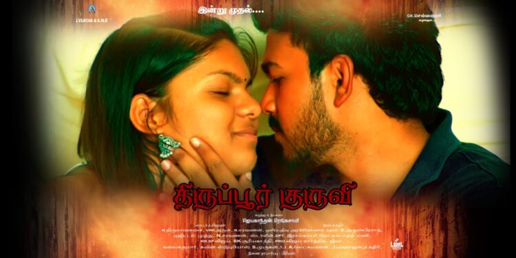 “திருப்பூர் குருவி” படம் எப்படி இருக்கு ?