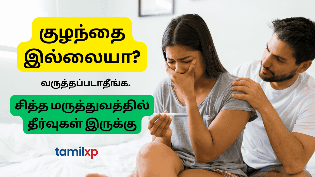 குழந்தை இல்லையா? வருத்தப்படாதீங்க. சித்த மருத்துவத்தில் தீர்வுகள் இருக்கு